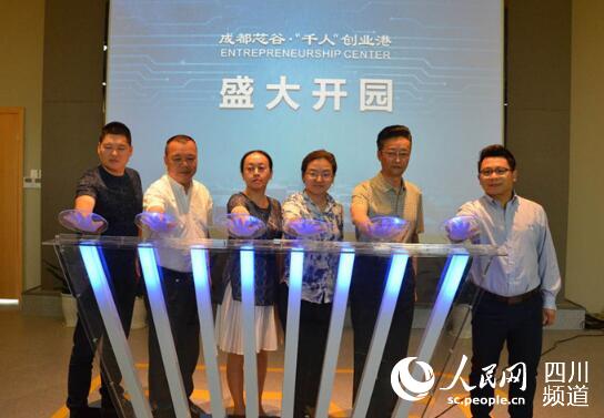 四川成都芯谷·“千人”創(chuàng)業(yè)港開(kāi)園 打造專(zhuān)業(yè)特色樓宇