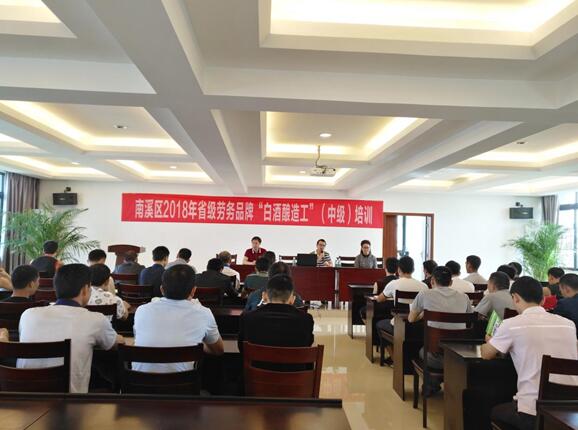 四川：培育釀酒人才，助力“南溪白酒”的打造