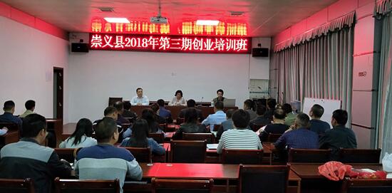 江西崇義：舉辦2018年第三期創(chuàng)業(yè)培訓班