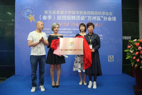 近百家企業(yè)在萬攬才 提供就業(yè)崗位1500余個——重慶市萬州區(qū)順利舉辦第五屆全國大中城市聯(lián)合招聘高校畢業(yè)生（春季）巡回招聘活動