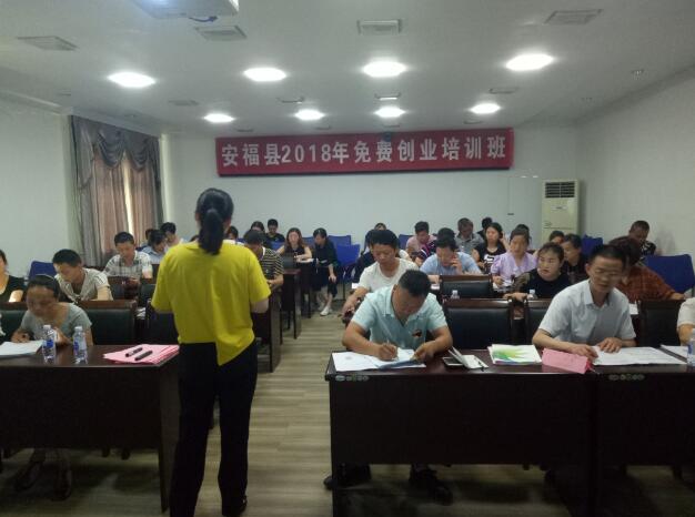 江西安福：舉辦第九期免費(fèi)創(chuàng)業(yè)培訓(xùn)班