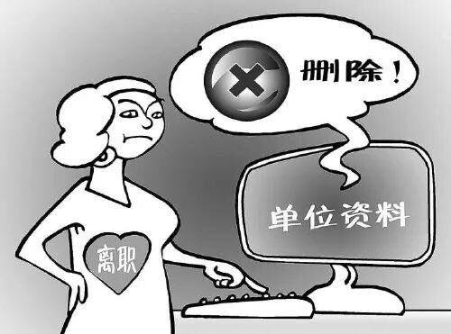 任性員工離職刪除公司文件，結(jié)果……