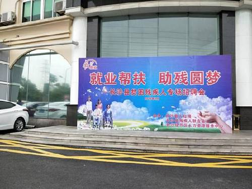 就業(yè)幫扶 助殘圓夢(mèng)——湖南省長(zhǎng)沙縣舉辦建檔立卡貧困殘疾人專場(chǎng)招聘會(huì)