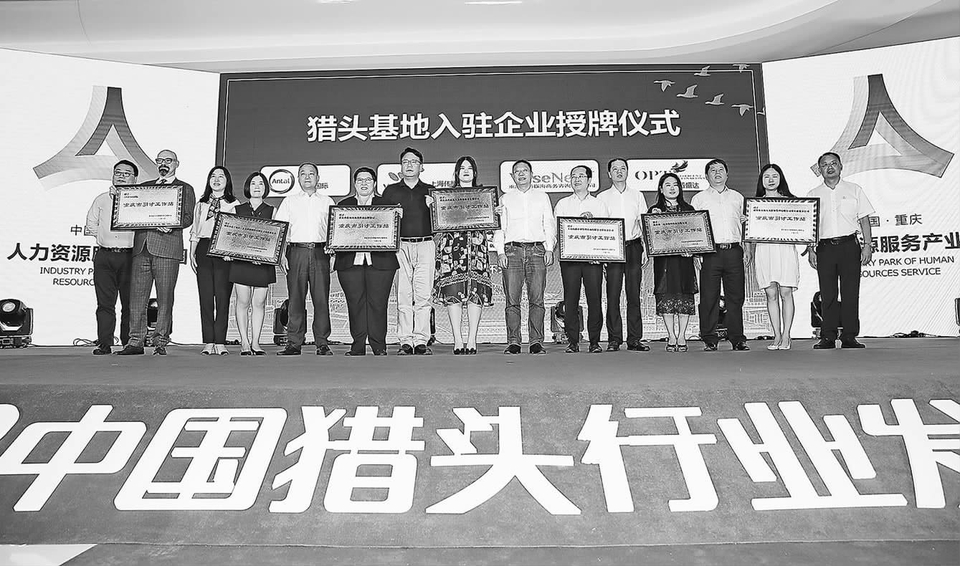 海納百川聚英才 百舸爭(zhēng)流競(jìng)風(fēng)帆——重慶人力資源服務(wù)產(chǎn)業(yè)園成立獵頭基地大力引進(jìn)高端人才