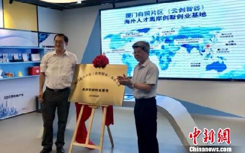 福建廈門(mén)自貿(mào)片區(qū)打造海外人才離岸創(chuàng)新創(chuàng)業(yè)基地