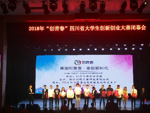 四川三河職業(yè)院參賽項目榮獲2018年“創(chuàng)青春”四川省大學生創(chuàng)新創(chuàng)業(yè)大賽“銀獎”