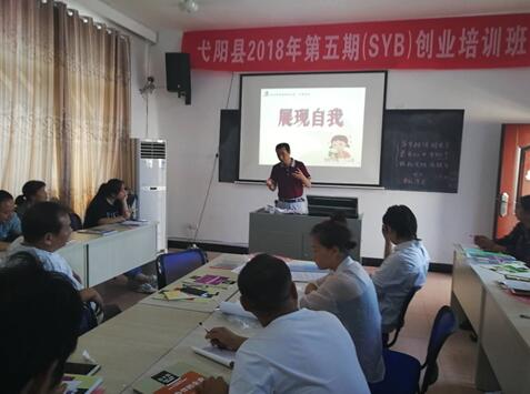 江西弋陽：第五期（SYB）創(chuàng)業(yè)培訓(xùn)開課