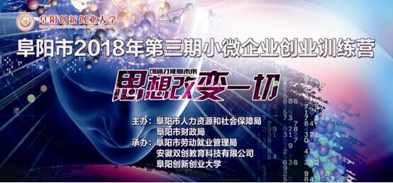 安徽省阜陽市2018年第三期小微企業(yè)“創(chuàng)業(yè)訓(xùn)練營——思想改變一切”圓滿成功舉辦