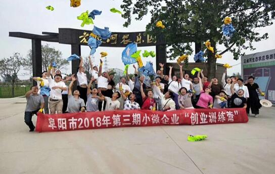 安徽省阜陽市2018年第三期小微企業(yè)“創(chuàng)業(yè)訓(xùn)練營——思想改變一切”圓滿成功舉辦