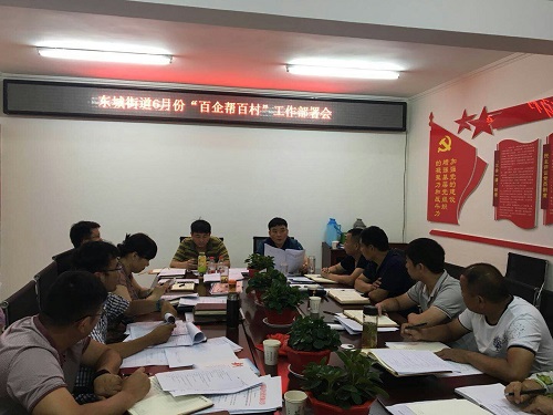 安徽界首：東城街道召開6月份“百企幫百村”工作部署會(huì)