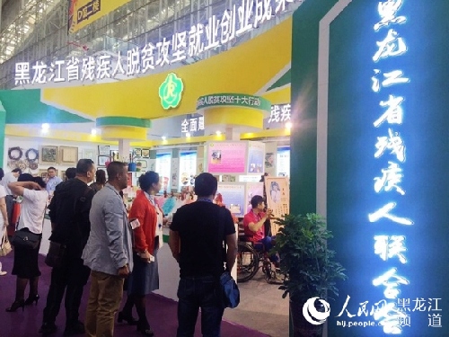 黑龍江省殘疾人脫貧攻堅(jiān)就業(yè)創(chuàng)業(yè)成果首次亮相哈洽會(huì)