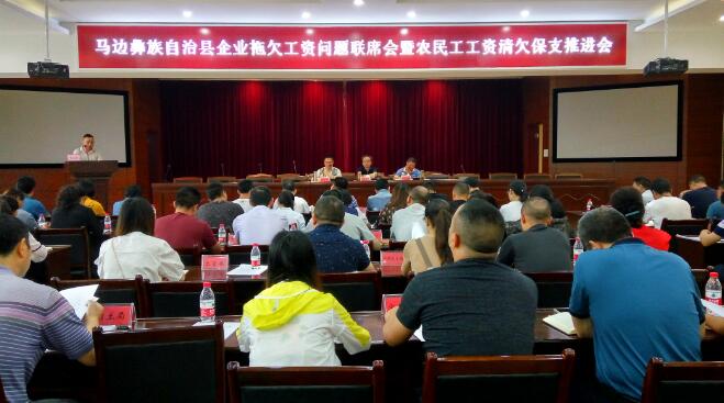 四川省馬邊彝族自治縣高度重視 確保廣大農(nóng)民工按時(shí)足額拿到血汗錢