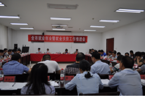 江西省吉安市召開就業(yè)創(chuàng)業(yè)暨就業(yè)扶貧工作推進(jìn)會