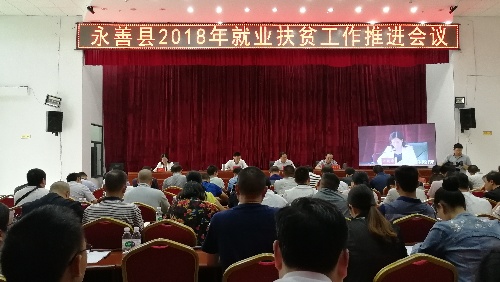 云南省永善縣召開(kāi)2018年就業(yè)扶貧工作推進(jìn)會(huì)