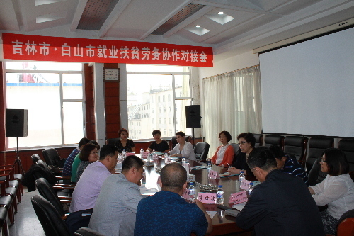 吉林：吉林 白山兩市攜手共促就業(yè)脫貧