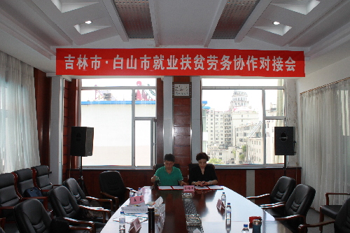 吉林：吉林 白山兩市攜手共促就業(yè)脫貧