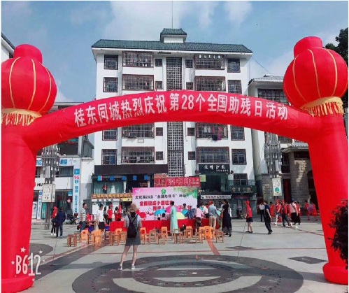 “就業(yè)幫扶，助殘圓夢(mèng)”——湖南省桂東縣舉辦第28個(gè)全國(guó)助殘日活動(dòng)