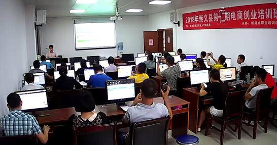 江西崇義：舉辦2018年第十二期電商創(chuàng)業(yè)培訓(xùn)班 惠及300多名電商創(chuàng)業(yè)者
