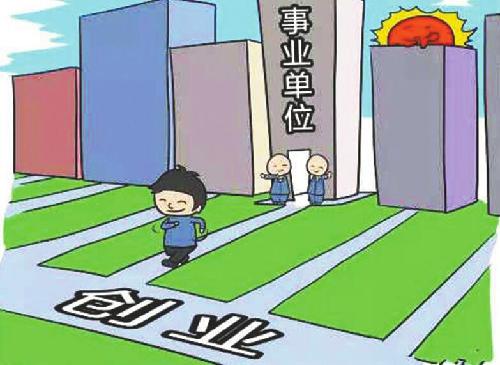 山東濟(jì)南：事業(yè)單位專業(yè)技術(shù)人員離崗創(chuàng)業(yè)期發(fā)基本工資