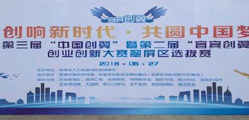 點(diǎn)燃創(chuàng)業(yè)激情 放飛青春夢(mèng)想——第三屆“中國(guó)創(chuàng)翼”暨第二屆“宜賓創(chuàng)翼”創(chuàng)業(yè)創(chuàng)新大賽翠屏區(qū)選拔賽圓滿落幕 點(diǎn)燃創(chuàng)業(yè)激情 放飛青春夢(mèng)想——第三屆“中國(guó)創(chuàng)翼”暨第二屆“宜賓創(chuàng)翼”創(chuàng)業(yè)創(chuàng)新大賽翠屏區(qū)選拔賽圓滿落幕