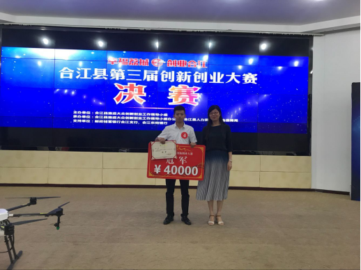 四川省合江縣第三屆創(chuàng)新創(chuàng)業(yè)大賽完美收官 無人機(jī)植保項(xiàng)目一舉奪冠