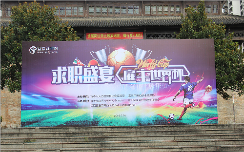 江西宜春：舉辦“求職盛宴，雇主世界杯”專場招聘會