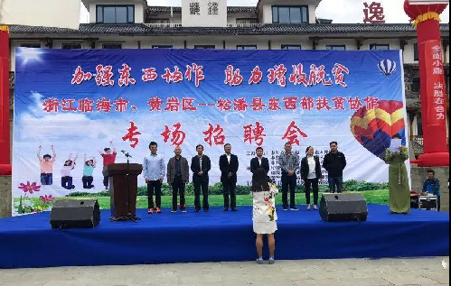 攜手共譜勞務(wù)協(xié)作新曲——浙江省臺(tái)州市黃巖區(qū)聯(lián)合臨海市在松潘縣舉辦東西部扶貧協(xié)作現(xiàn)場(chǎng)招聘會(huì)