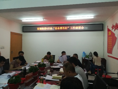 安徽界首：東城街道召開“百企幫百村”工作部署會