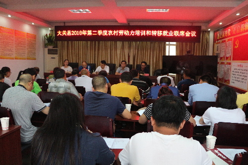 云南省大關(guān)縣召開2018年農(nóng)村勞動力培訓(xùn)和轉(zhuǎn)移就業(yè)聯(lián)席會議