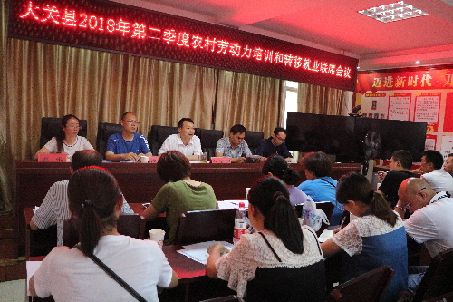 云南省大關(guān)縣召開2018年農(nóng)村勞動力培訓(xùn)和轉(zhuǎn)移就業(yè)聯(lián)席會議