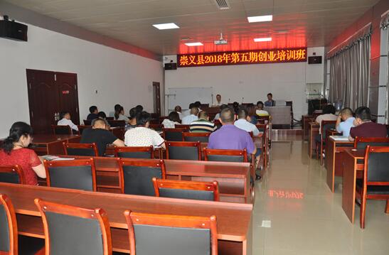 江西崇義：2018年第五期創(chuàng)業(yè)培訓(xùn)班開班