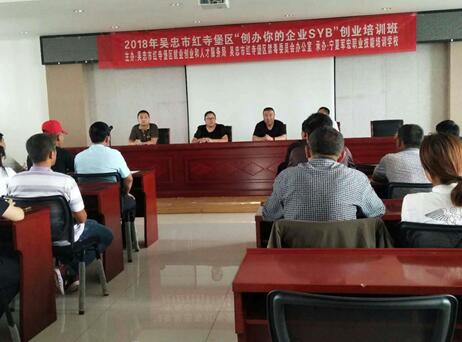 寧夏紅寺堡：舉辦首期戒毒康復人員SYB創(chuàng)業(yè)培訓班