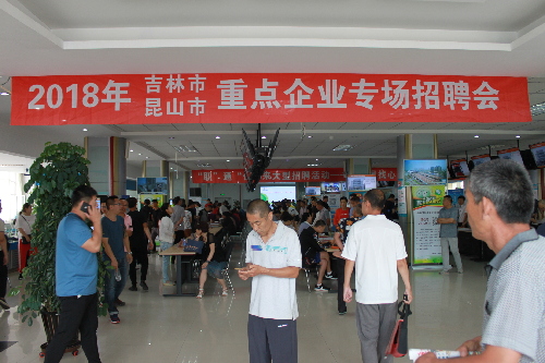 江蘇省昆山市與吉林省吉林市共同舉辦吉林?昆山重點企業(yè)專場招聘會