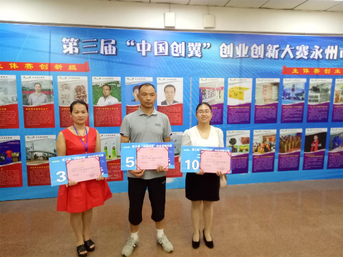 湖南省新田縣參加第三屆“中國創(chuàng)翼”創(chuàng)業(yè)創(chuàng)新大賽永州選拔賽喜獲佳績(jī)