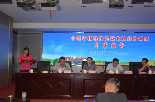 湖北省十堰市茅箭區(qū)精準扶貧就業(yè)技能培訓班開班