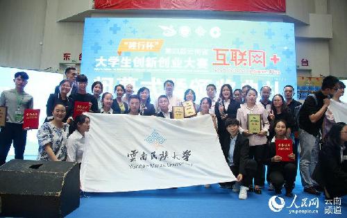 云南省第四屆“互聯(lián)網(wǎng)+”大學(xué)生創(chuàng)新創(chuàng)業(yè)大賽決賽落幕