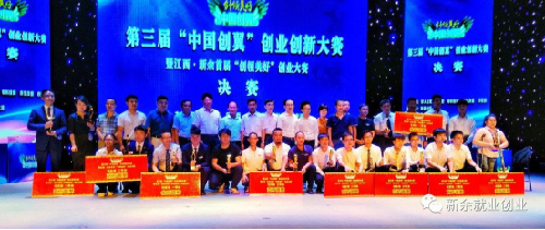 第三屆“中國(guó)創(chuàng)翼”創(chuàng)業(yè)創(chuàng)新大賽暨江西?新余首屆“創(chuàng)領(lǐng)美好”創(chuàng)業(yè)大賽圓滿落幕