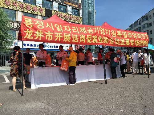 吉林省龍井市人社局開展“送崗促就業(yè)，助企促發(fā)展”專場(chǎng)招聘會(huì)活動(dòng)