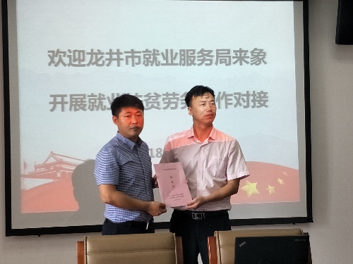 吉林省龍井市人社局赴浙江省象山縣開展就業(yè)扶貧勞務協(xié)作對接工作