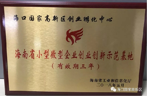 海南海口高新區(qū)獲批省級創(chuàng)業(yè)創(chuàng)新示范基地和公共服務示范平臺 海南海口高新區(qū)獲批省級創(chuàng)業(yè)創(chuàng)新示范基地和公共服務示范平臺