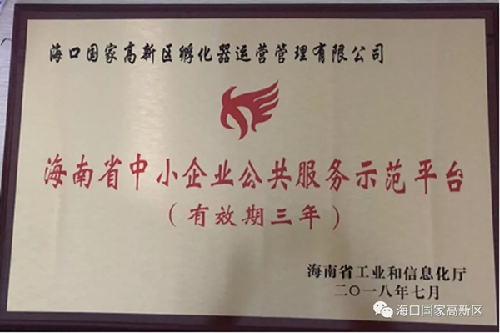 海南海口高新區(qū)獲批省級創(chuàng)業(yè)創(chuàng)新示范基地和公共服務示范平臺 海南海口高新區(qū)獲批省級創(chuàng)業(yè)創(chuàng)新示范基地和公共服務示范平臺