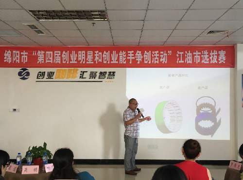 四川省綿陽(yáng)市“第四屆創(chuàng)業(yè)明星和創(chuàng)業(yè)能手爭(zhēng)創(chuàng)活動(dòng)”江油市選拔賽成功舉行