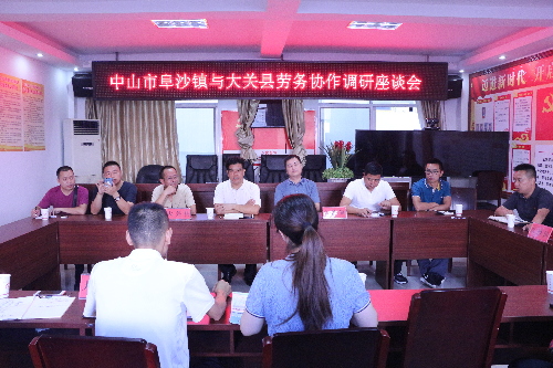 廣東省中山市阜沙鎮(zhèn)與云南省大關(guān)縣開展勞務(wù)協(xié)作調(diào)研座談