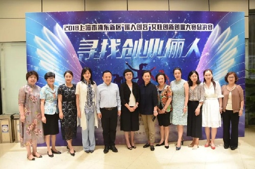 上海浦東新區(qū)第二屆“儷人創(chuàng)客”女性創(chuàng)新創(chuàng)業(yè)大賽舉行