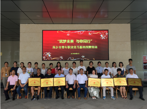 江西省萍鄉(xiāng)市舉行“青年職業(yè)見習(xí)基地”授牌儀式