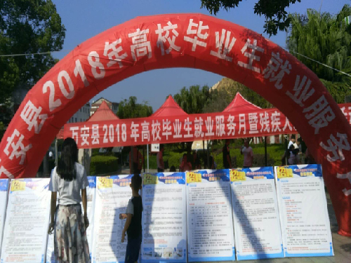江西省萬安縣開展2018年高校畢業(yè)生就業(yè)服務月招聘活動