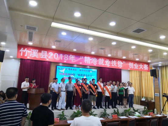 湖北：2018年竹溪縣“精準(zhǔn)就業(yè)扶貧”創(chuàng)業(yè)大賽決賽暨頒獎(jiǎng)儀式圓滿落幕