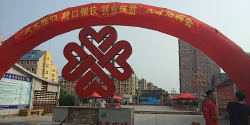 遼寧省凌源市勞動(dòng)就業(yè)局成功舉辦鳳來雁歸 對(duì)口幫扶 就業(yè)扶貧人才招聘會(huì)