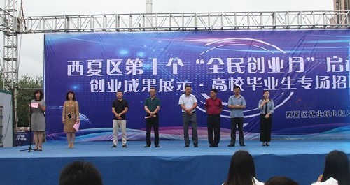寧夏西夏區(qū)開啟第十個“全民創(chuàng)業(yè)月”掀起創(chuàng)業(yè)熱潮