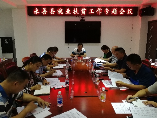 云南省永善縣召開就業(yè)扶貧專題會(huì)